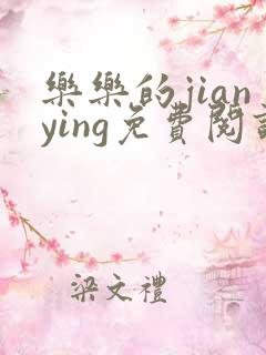 乐乐的jianying免费阅读