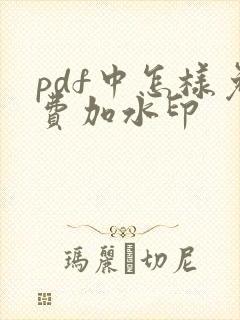 pdf中怎样免费加水印