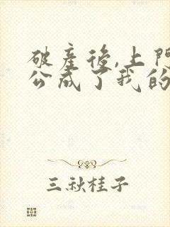 破产后,上门老公成了我的金主完整版