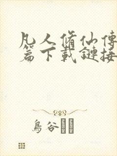 凡人修仙传人界篇下载链接