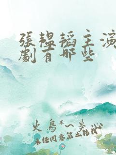 张韫韬主演的短剧有哪些
