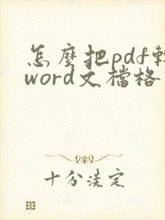 怎么把pdf转word文档格式