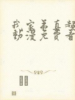 我家弟真超棒的动漫免费看