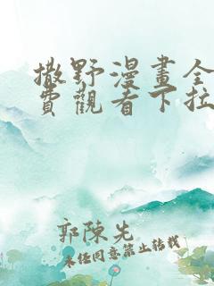 撒野漫画全集免费观看下拉式古风漫画网