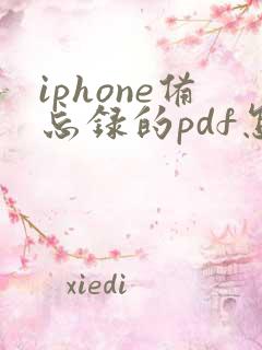 iphone备忘录的pdf怎么存到相册