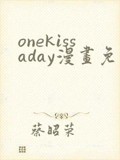 onekissaday漫画免费阅读下拉式