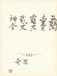 神武霸帝无弹窗全文免费阅读