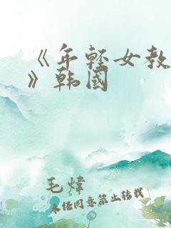 《年轻女教师4》韩国