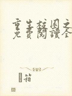 重生校园之商女免费阅读全文