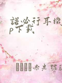 诺必行耳机app下载