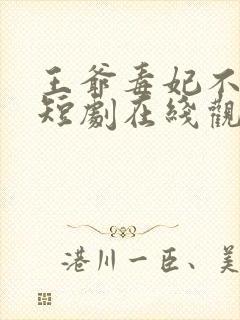 王爷毒妃不好惹短剧在线观看