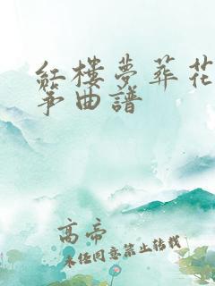 红楼梦葬花吟古筝曲谱