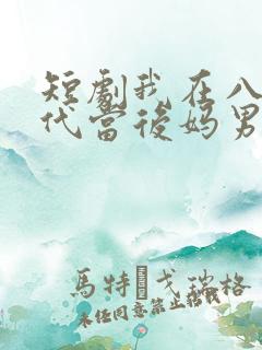 短剧我在八零年代当后妈男主是谁