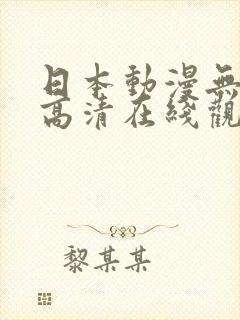 日本动漫无遮挡高清在线观看