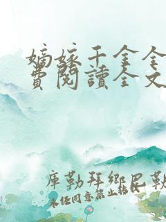 嫡嫁千金全文免费阅读全文