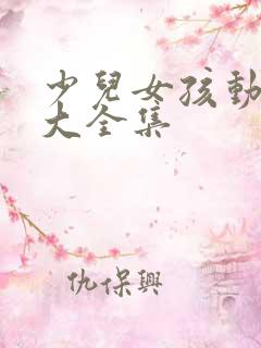 少儿女孩动画片大全集