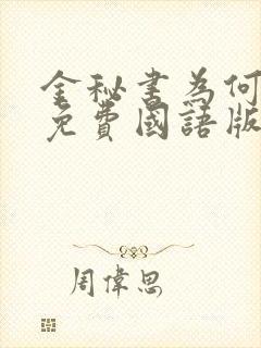 金秘书为何那样免费国语版