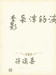 李采潭的演的电影