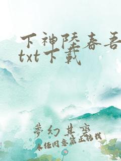 下神陆春吾小说txt下载