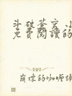 斗破苍穹 小说免费阅读的app
