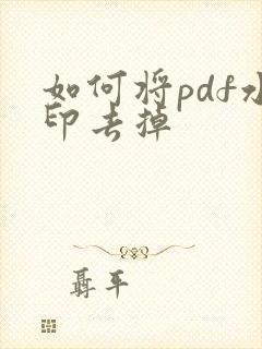 如何将pdf水印去掉