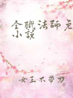 全职法师免费听小说