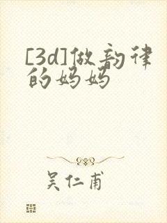 [3d]做韵律的妈妈