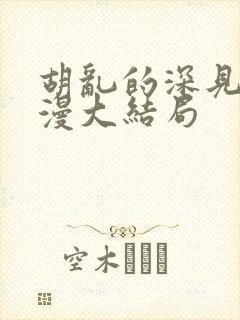 胡乱的深见君动漫大结局