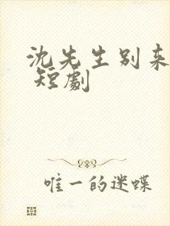沈先生别来无恙 短剧