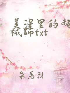美漫里的超神机械师txt