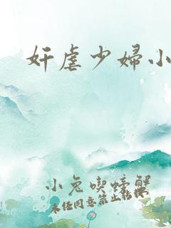 奸虐少妇小说
