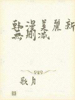 韩漫美丽新世界无删减