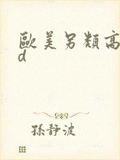 欧美另类高清hd
