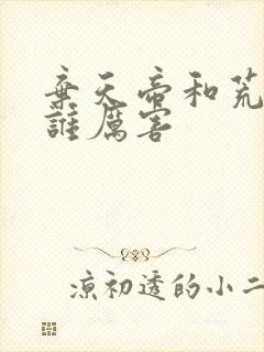 弃天帝和荒天帝谁厉害