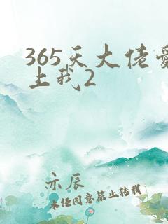 365天大佬爱上我2