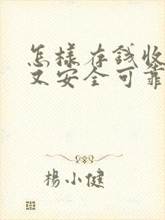 怎样存钱收益高又安全可靠