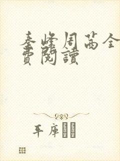 秦峰周茜全文免费阅读