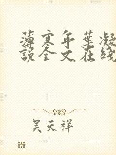 薄寒年叶凝的小说全文在线免费阅读