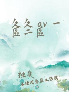 久久 av 一区二区