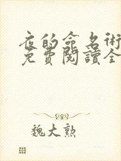 夜的命名术全文免费阅读全文