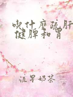 吃什么疏肝理气 健脾和胃