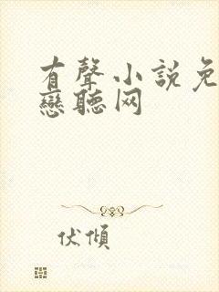 有声小说免费听恋听网