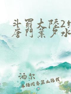 斗罗大陆2绝世唐门叶夕水