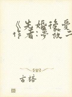 《先婚后爱》 作者:梦筱二