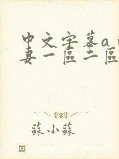 中文字幕aⅴ人妻一区二区