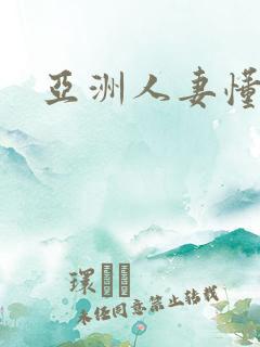 亚洲人妻懂色
