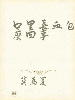 口里长血包是怎么回事