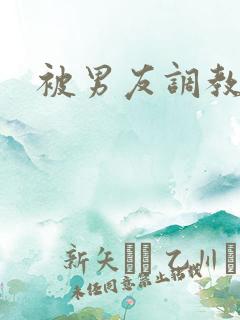 被男友调教成