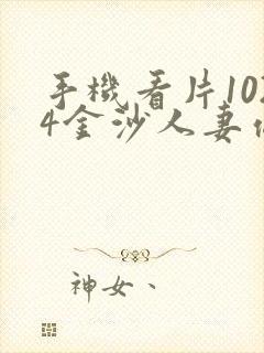 手机看片1024金沙人妻你懂的