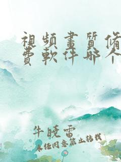 视频画质修复免费软件哪个好